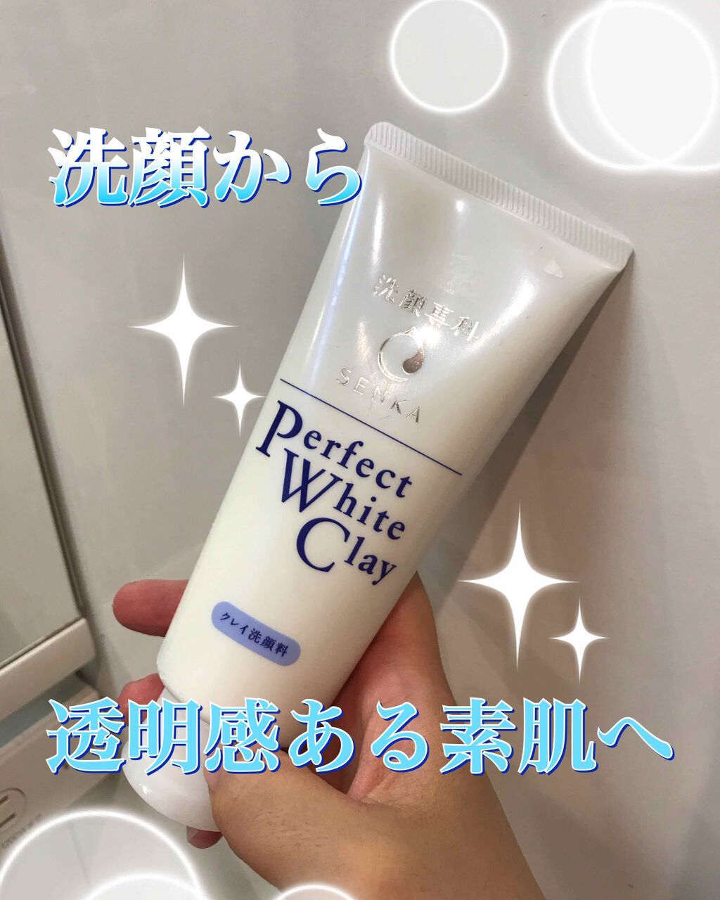 パーフェクトホワイトクレイ/SENKA（専科）/洗顔フォームを使ったクチコミ（1枚目）