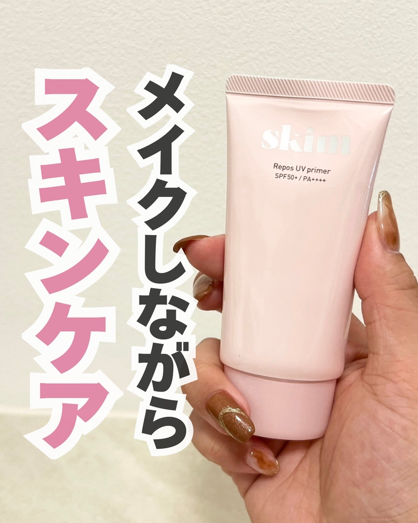 ルポ UVプライマー /skim /化粧下地を使ったクチコミ(1枚目)