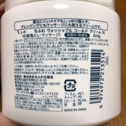 ウォッシャブル コールド クリーム/ちふれ/クレンジングクリームを使ったクチコミ(3枚目)
