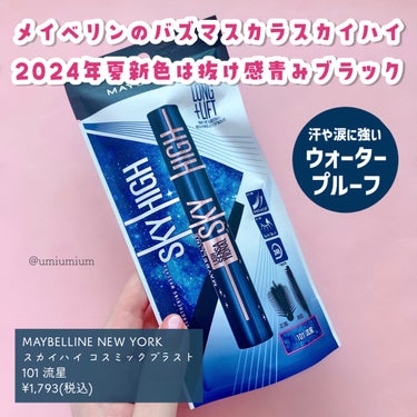 MAYBELLINE NEW YORK スカイハイのクチコミ「全色レポ！
スカイハイ新色煌めく流星ブラック🌠✨

MAYBELLINE NEW YORK
ス.....」（2枚目）