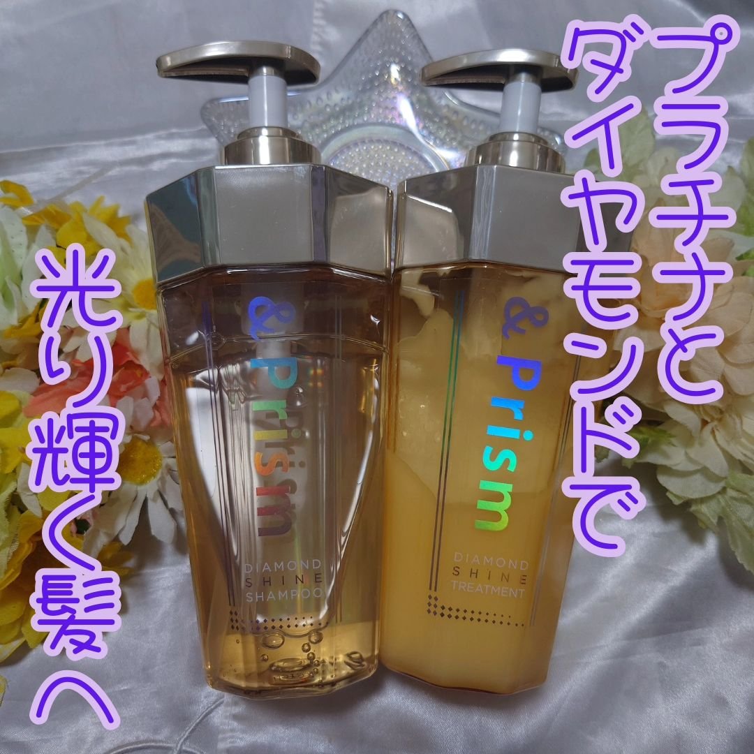 DIAMOND SHINE シャンプー/ヘアトリートメント/&Prism/市販シャンプーを使ったクチコミ（1枚目）
