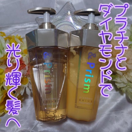 &Prism DIAMOND SHINE シャンプー/ヘアトリートメントのクチコミ「この頃ヘアケアが進化して、インテリアにもなるんじゃないかというパッケージのシャントリが増えてき.....」(1枚目)