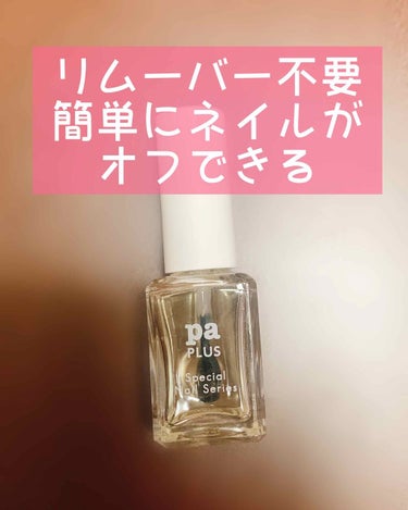 pa プラス ピールオフベースコート/pa nail collective/ネイルトップコート・ベースコートを使ったクチコミ（1枚目）