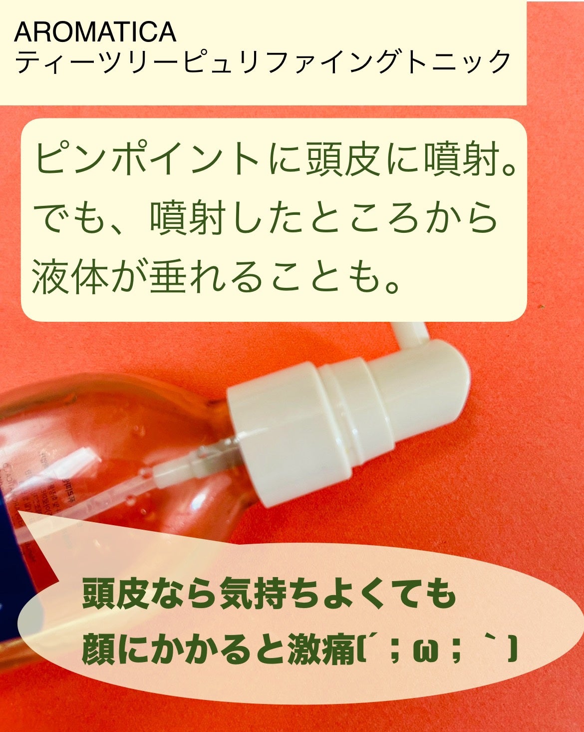 ティーツリーピュリファイングトニック/AROMATICA/頭皮ローションを使ったクチコミ(3枚目)