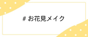 LIPS公式アカウント on LIPS 「＼3/26（土）から新しいハッシュタグイベント開始！💖／みなさ..」（2枚目）