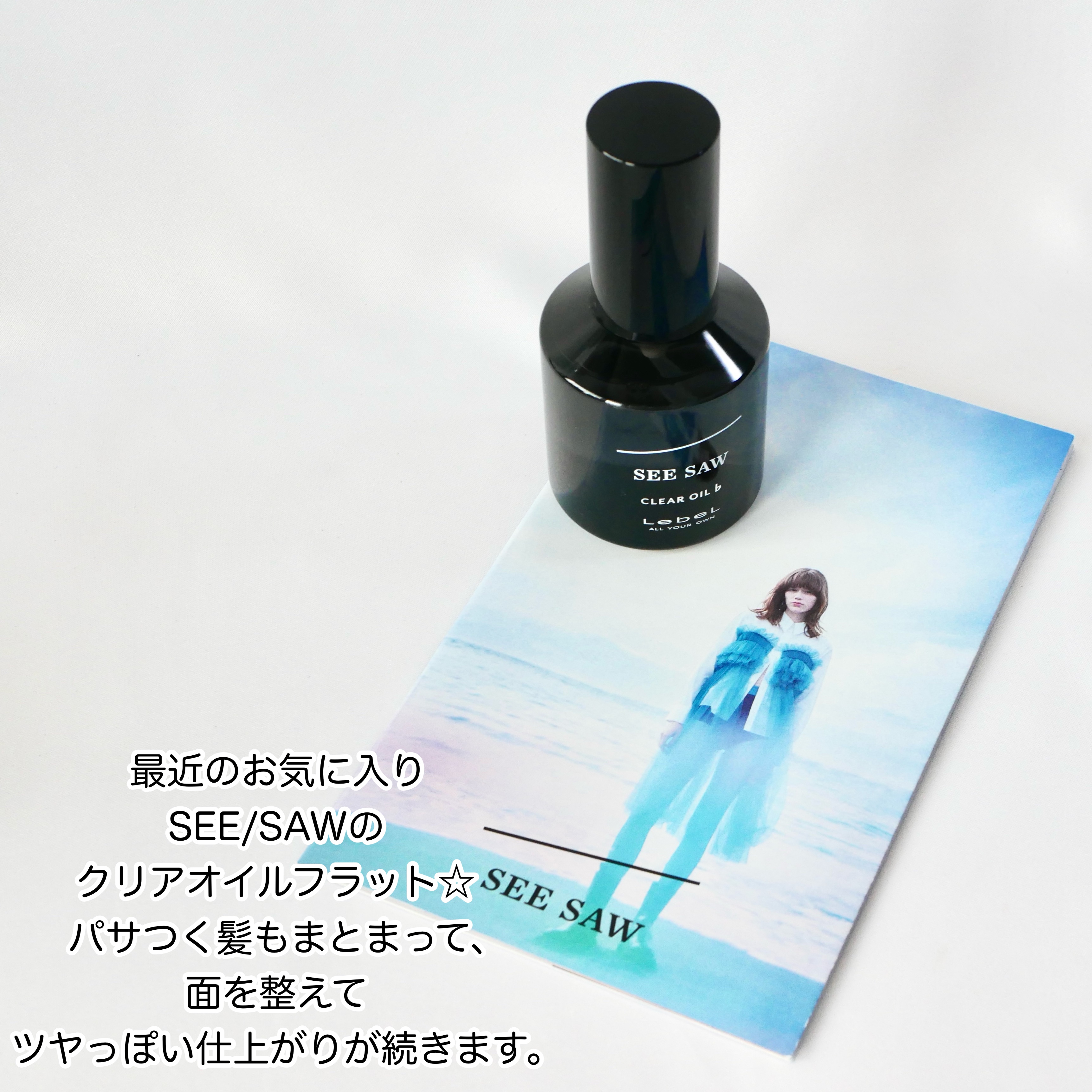 SEE/SAW クリアオイルフラット/LebeL/ヘアオイルを使ったクチコミ（2枚目）