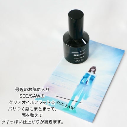SEE/SAW クリアオイルフラット/LebeL/ヘアオイルを使ったクチコミ(2枚目)