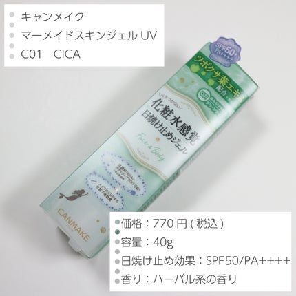 マーメイドスキンジェルUV/キャンメイク/日焼け止めジェルを使ったクチコミ(2枚目)