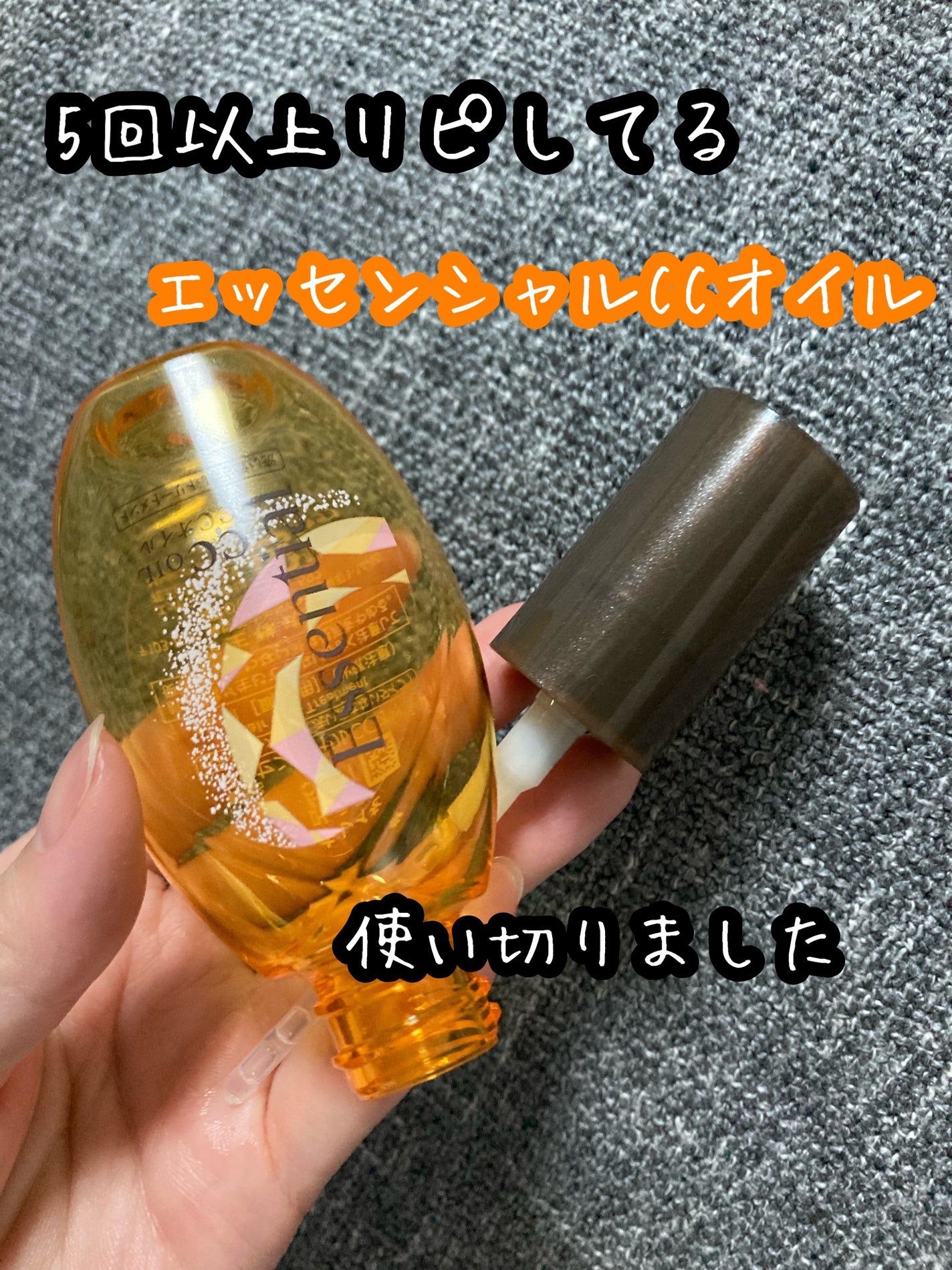 CCオイル/エッセンシャル/ヘアオイルを使ったクチコミ(1枚目)
