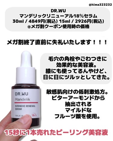 DR.WU マンデリック インテンシブ 18%セラムのクチコミ「
 他の投稿もみてね😚▶︎ @hima323232

【角質ケア】〜お肌がツルッとなる美容液〜.....」（2枚目）