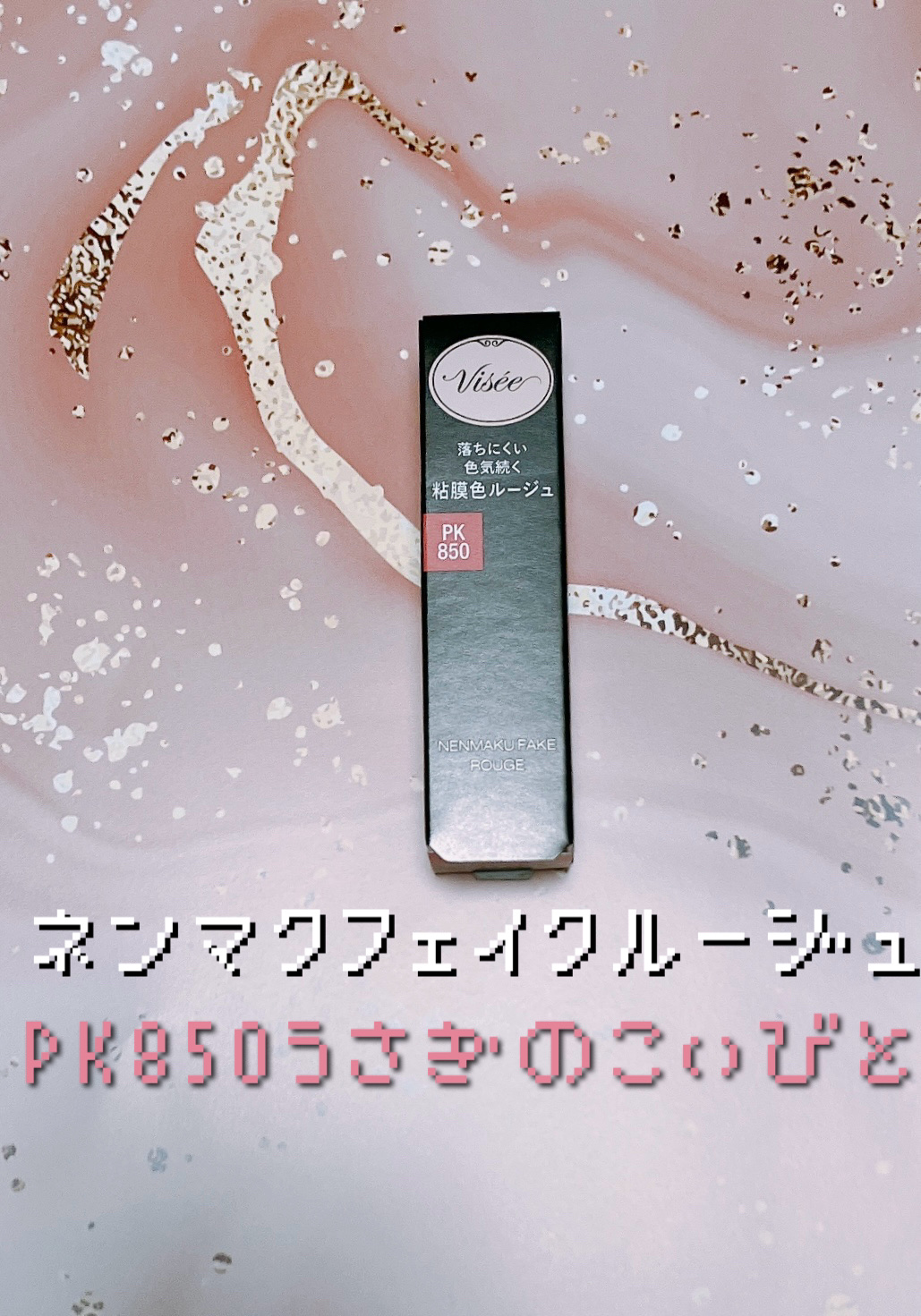 ネンマクフェイク ルージュ PK850 うさぎの恋人/Visée/口紅を使ったクチコミ（1枚目）