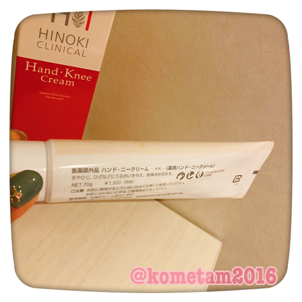 ヒノキハンド・ニークリーム/ヒノキ肌粧品/ハンドクリームを使ったクチコミ（2枚目）