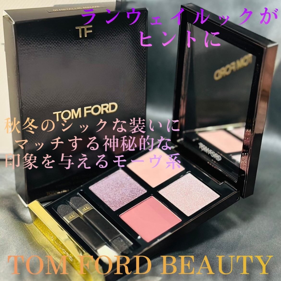 アイ カラー クォード/TOM FORD BEAUTY/アイシャドウパレットを使ったクチコミ(1枚目)