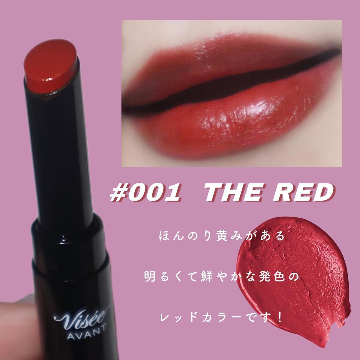 ヴィセ アヴァン リップスティック 001 ヴィセ アヴァン リップスティック | 001 THE RED Visée | LIPS SHOPPING