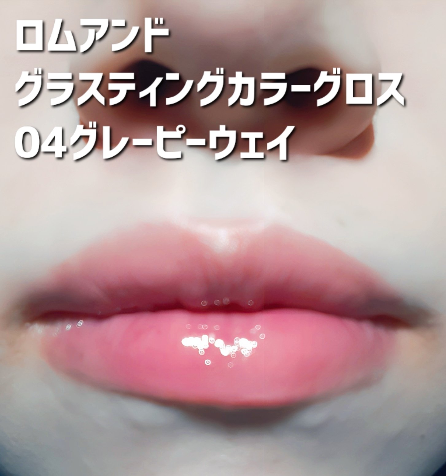 グラスティングカラーグロス/rom&nd/リップグロスを使ったクチコミ（2枚目）