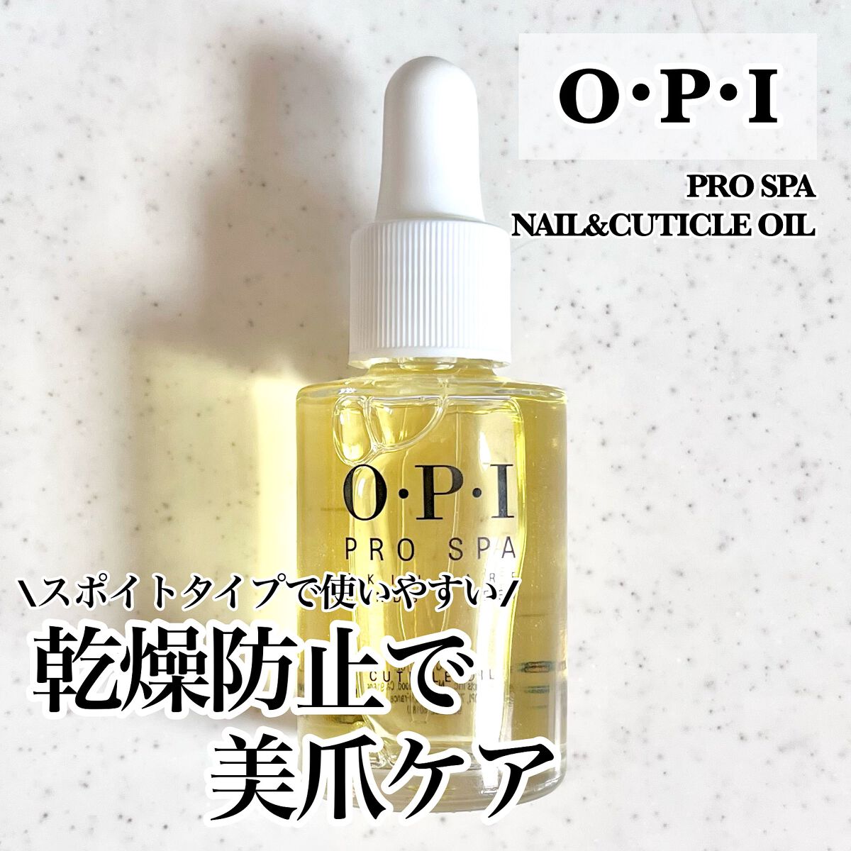プロスパ ネイル&キューティクルオイル/O・P・I/ネイルオイル・トリートメントを使ったクチコミ(1枚目)