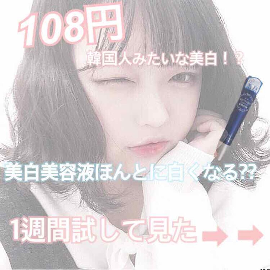 薬用美白 美容液/DAISO/美容液を使ったクチコミ（1枚目）