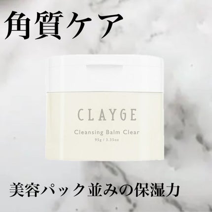 クレージュ クレンジングバーム クリアN/CLAYGE/クレンジングバームを使ったクチコミ(1枚目)
