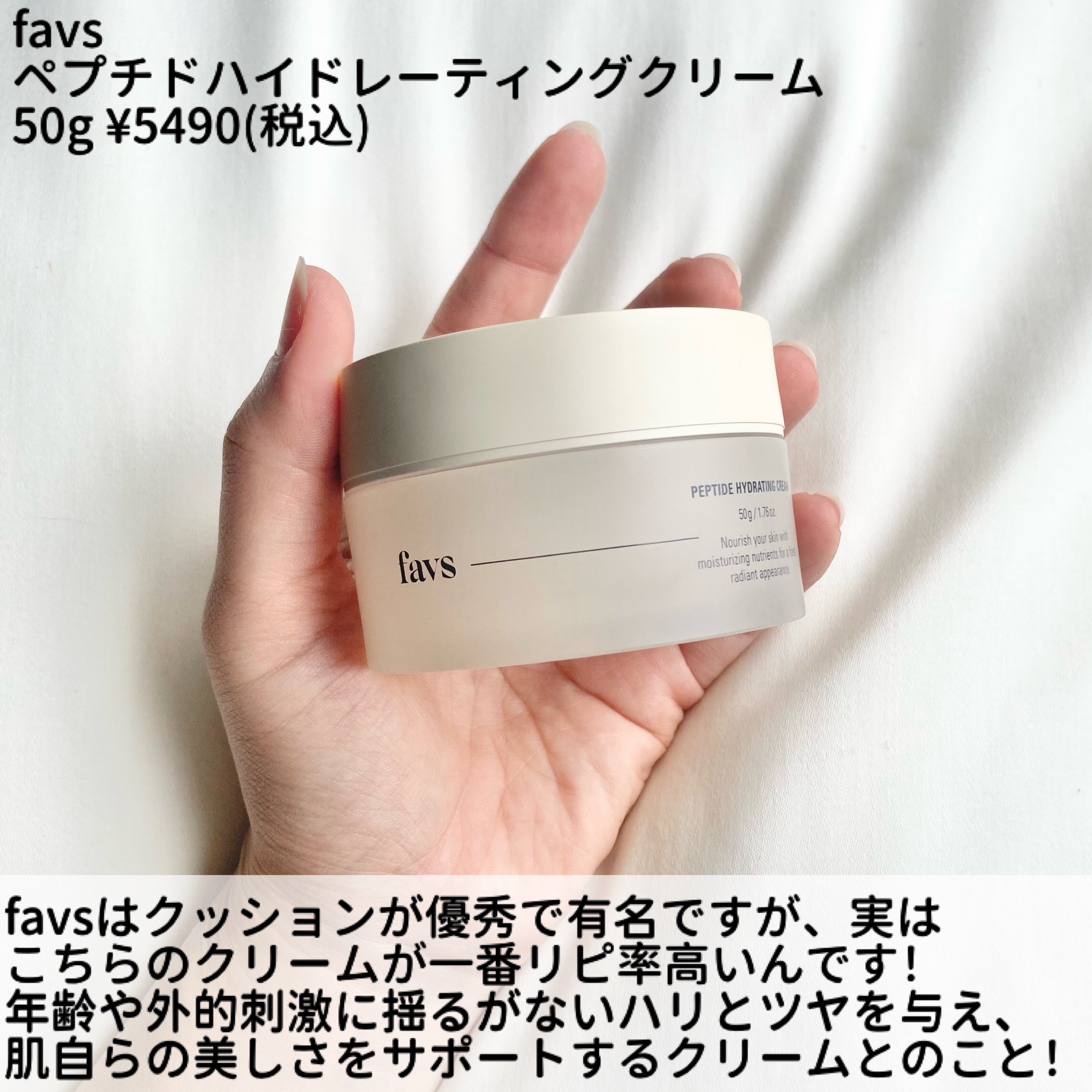 ペプチドハイドレーティングクリーム/favs/フェイスクリームを使ったクチコミ（2枚目）