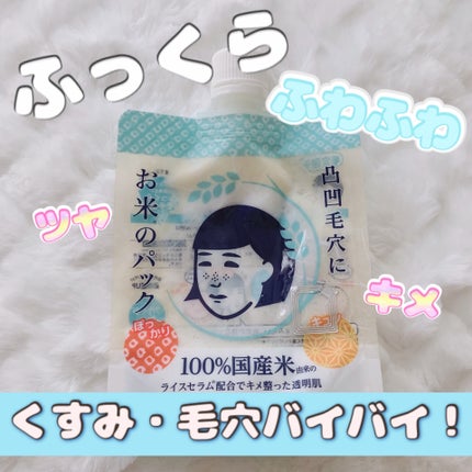 お米のパック/毛穴撫子/洗い流すパック・マスクを使ったクチコミ(1枚目)