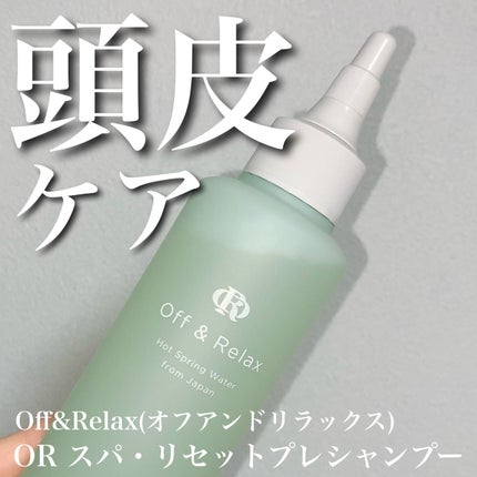 OR スパ・リセットプレシャンプー/Off&Relax/頭皮クレンジングを使ったクチコミ(1枚目)