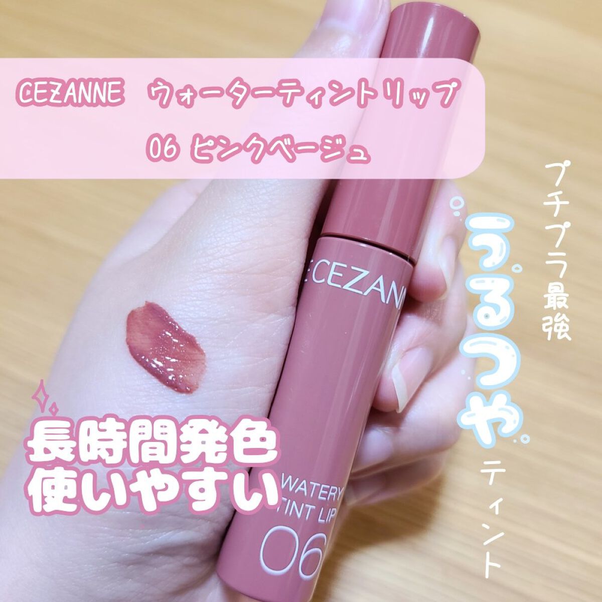 ✨うるっと濡れツヤプチプラティント💧


✼••┈┈••✼••┈┈••✼••┈┈••✼••┈┈••✼

『CEZANNE ウォータリーティントリップ
　06 ピンクベージュ』

ティントリップを試したくてとりあえずで買ったのですが660円