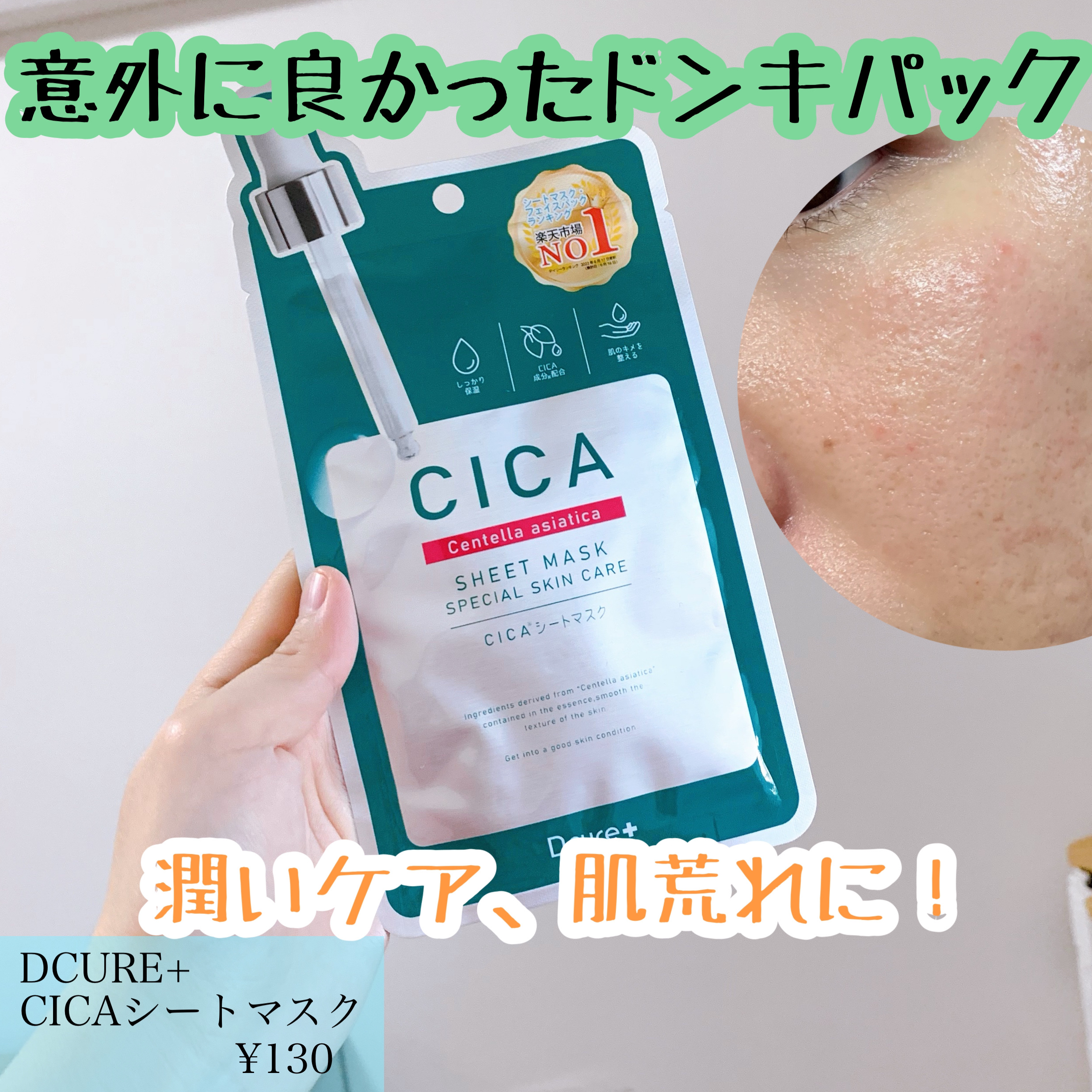 CICAシートマスク/DCURE+/シートマスク・パックを使ったクチコミ（1枚目）