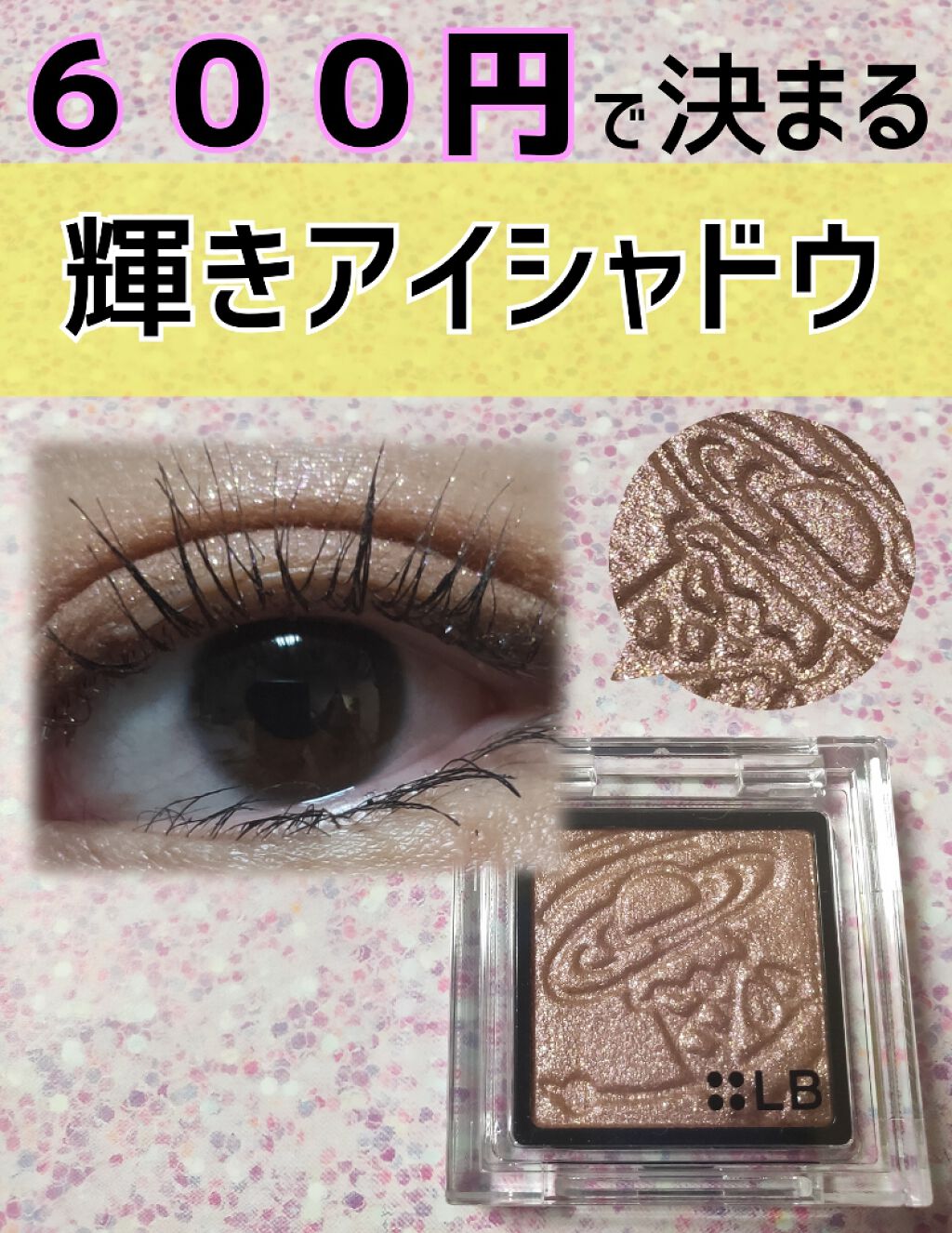 Galaxy Shadow（ギャラクシーシャドウ） GS-5・メルティーココ/LB/単色アイシャドウを使ったクチコミ（1枚目）