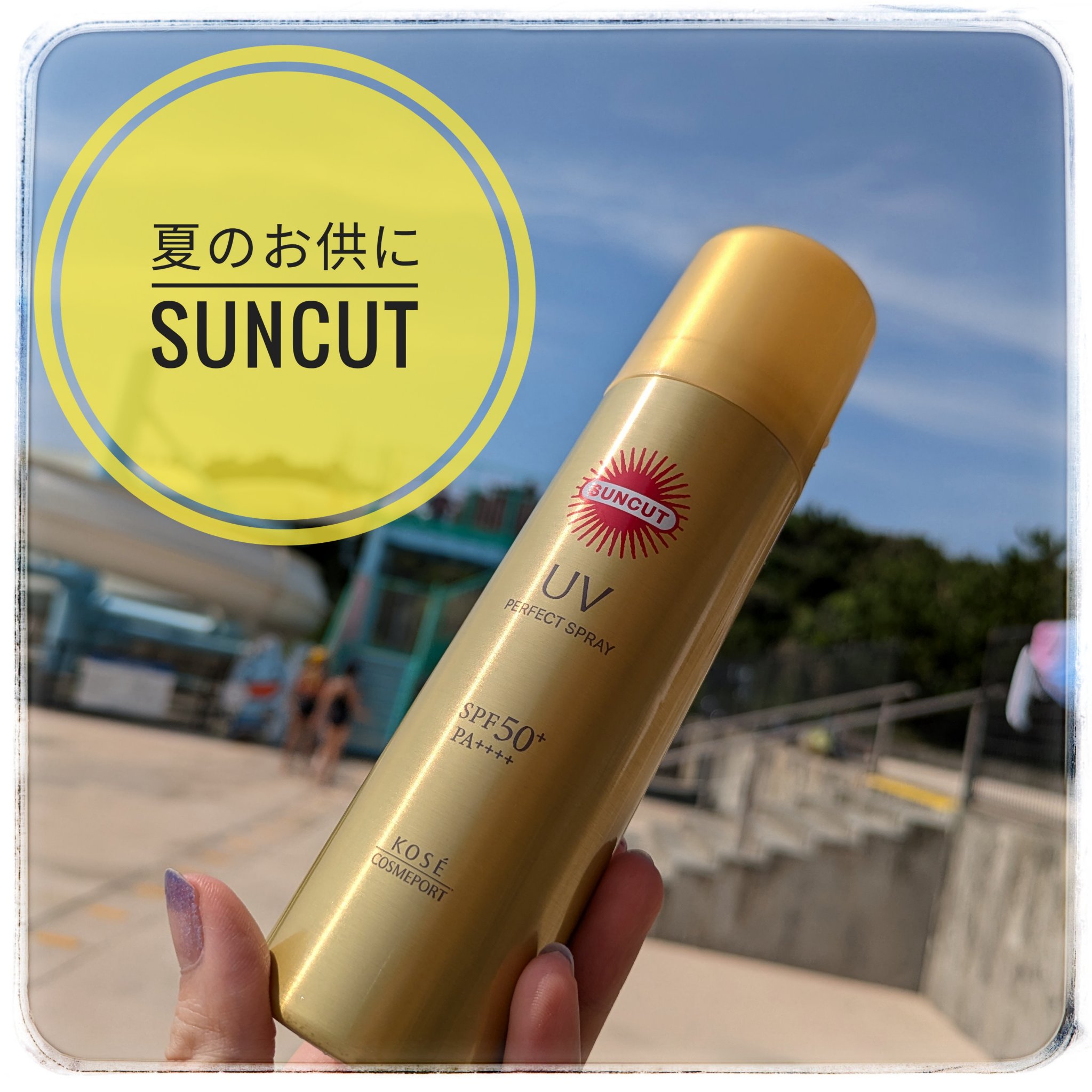 サンカットR パーフェクトUV スプレー 60g/サンカット®/日焼け止めミスト・スプレーを使ったクチコミ（1枚目）