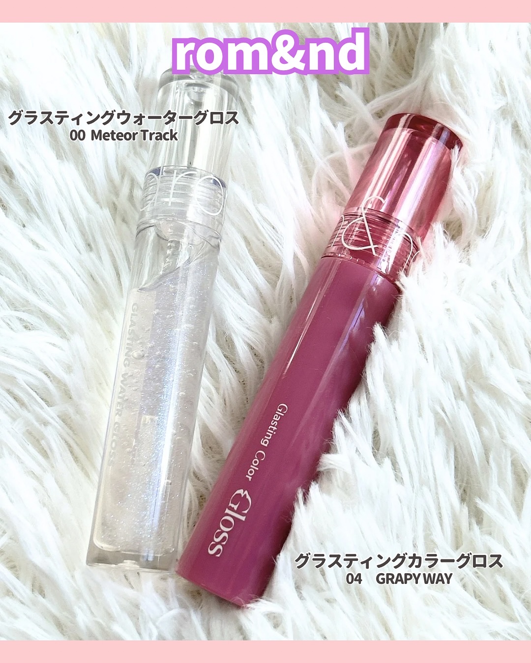 グラスティングウォーターグロス/rom&nd/リップグロスを使ったクチコミ（2枚目）