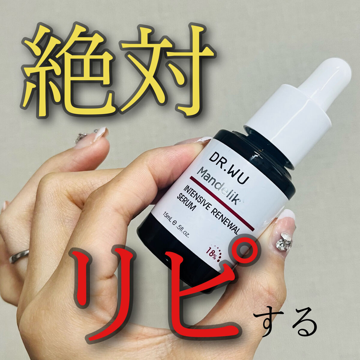 マンデリック インテンシブ 18%セラム/DR.WU/美容液を使ったクチコミ（1枚目）