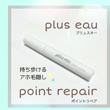 アホ毛隠しの持ち歩き便利なヘアスティック❦
*˖✧plus eau（プリュスオー） ポイントリペア ✧˖*　
レビューです☻

゜*｡,。*゜*｡,。*゜*｡,｡*゜*｡,｡*゜*｡,*゜*｡,｡*゜*