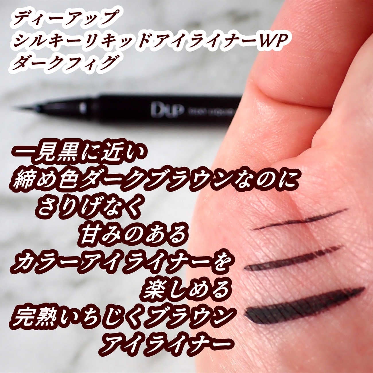 シルキーリキッドアイライナーWP/D-UP/リキッドアイライナーを使ったクチコミ(6枚目)