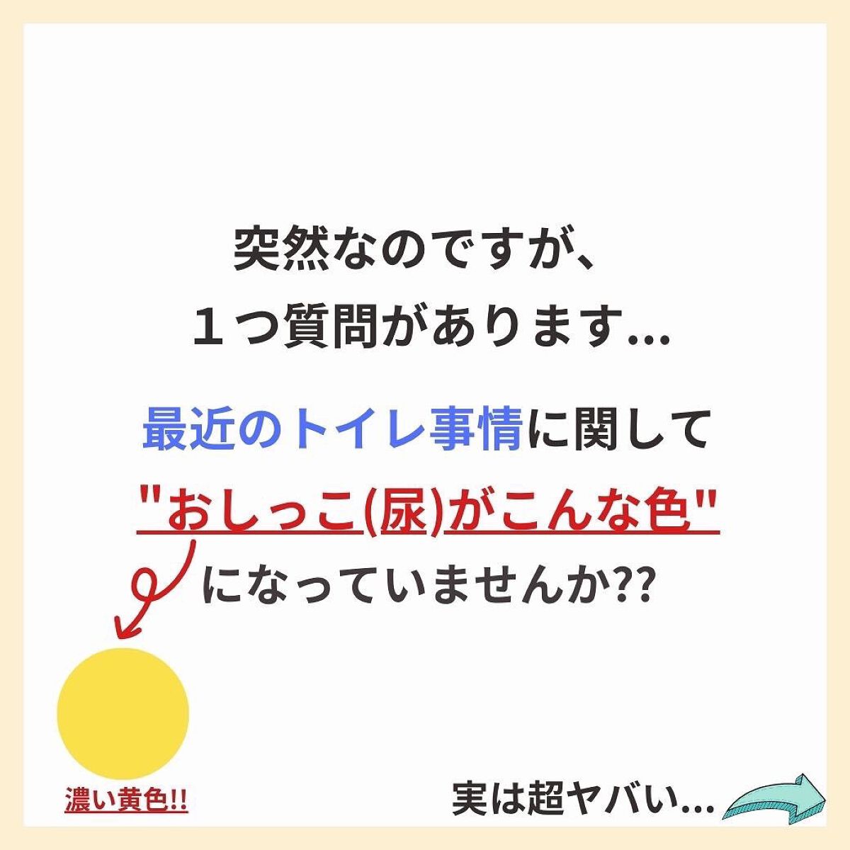あなたの肌に合ったスキンケア💐コーくん先生 on LIPS 「【当てはまったら危険】おしっこがこんな色の人危険です😱.
.
..」(2枚目)
