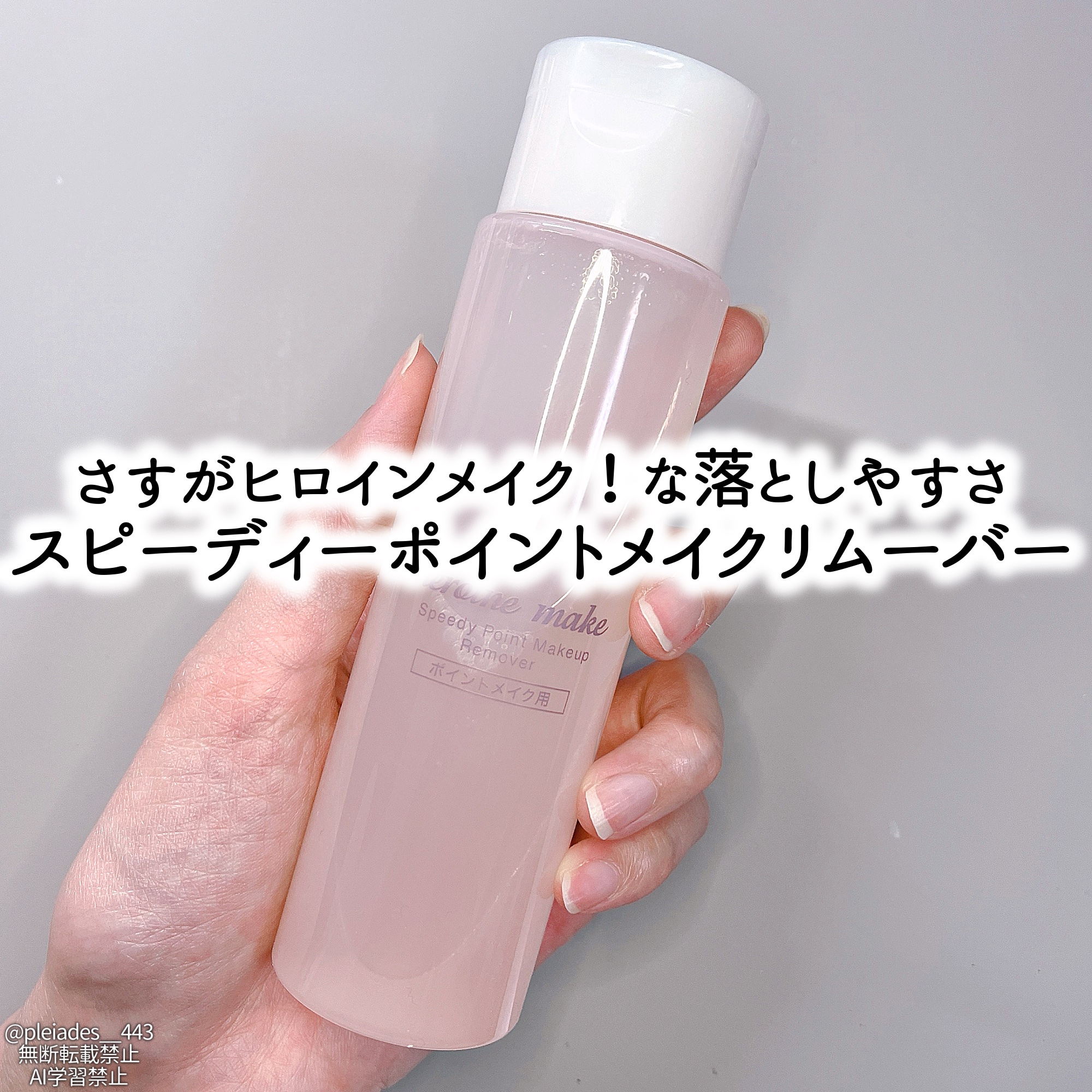 スピーディーポイントメイクリムーバー/ヒロインメイク/ポイントメイクリムーバーを使ったクチコミ（1枚目）