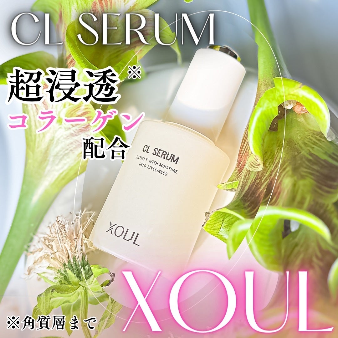 CLセラム/XOUL/美容液を使ったクチコミ(1枚目)
