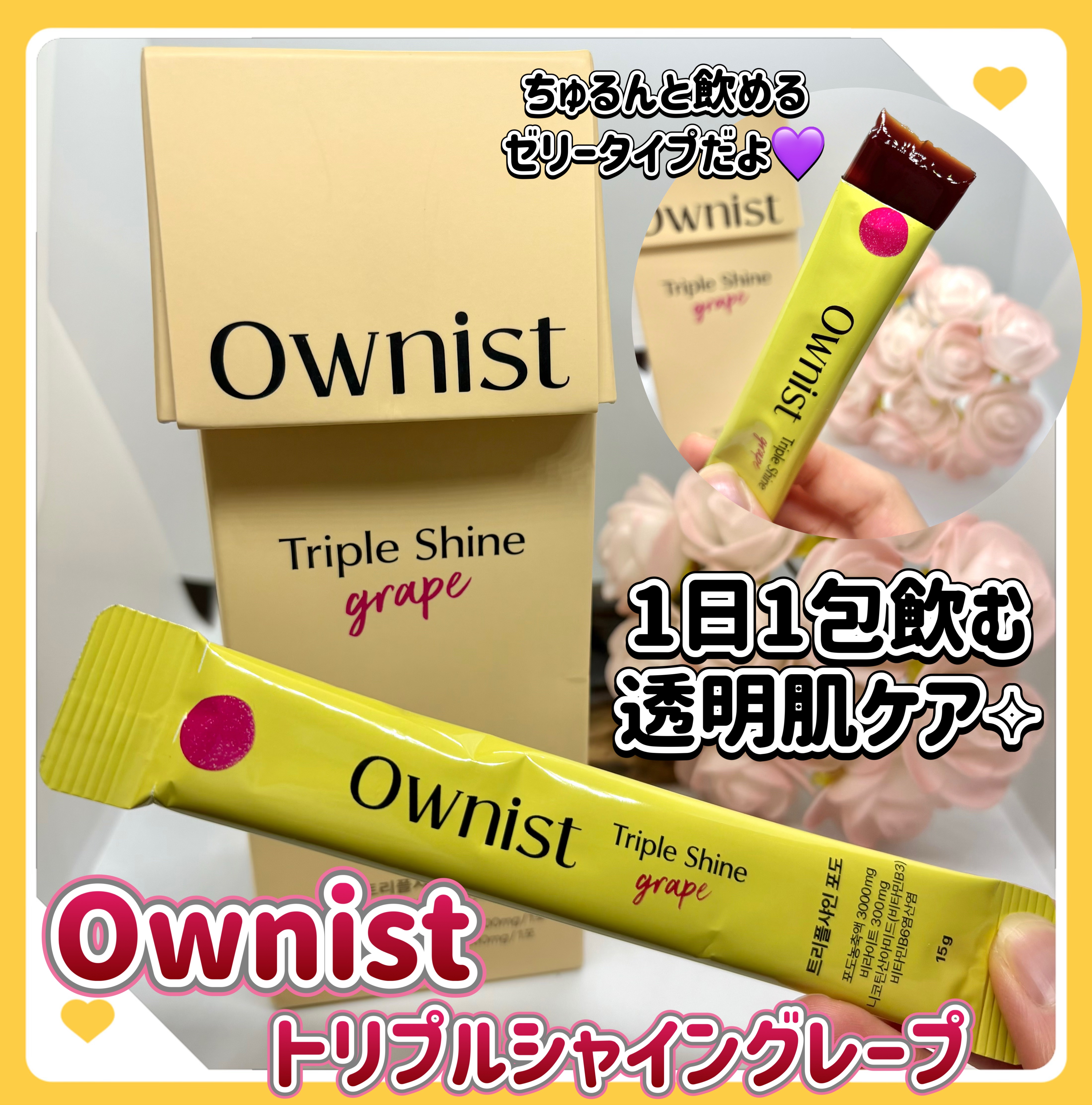 トリプルシャイン グレープ/Ownist/美容サプリメントを使ったクチコミ（1枚目）