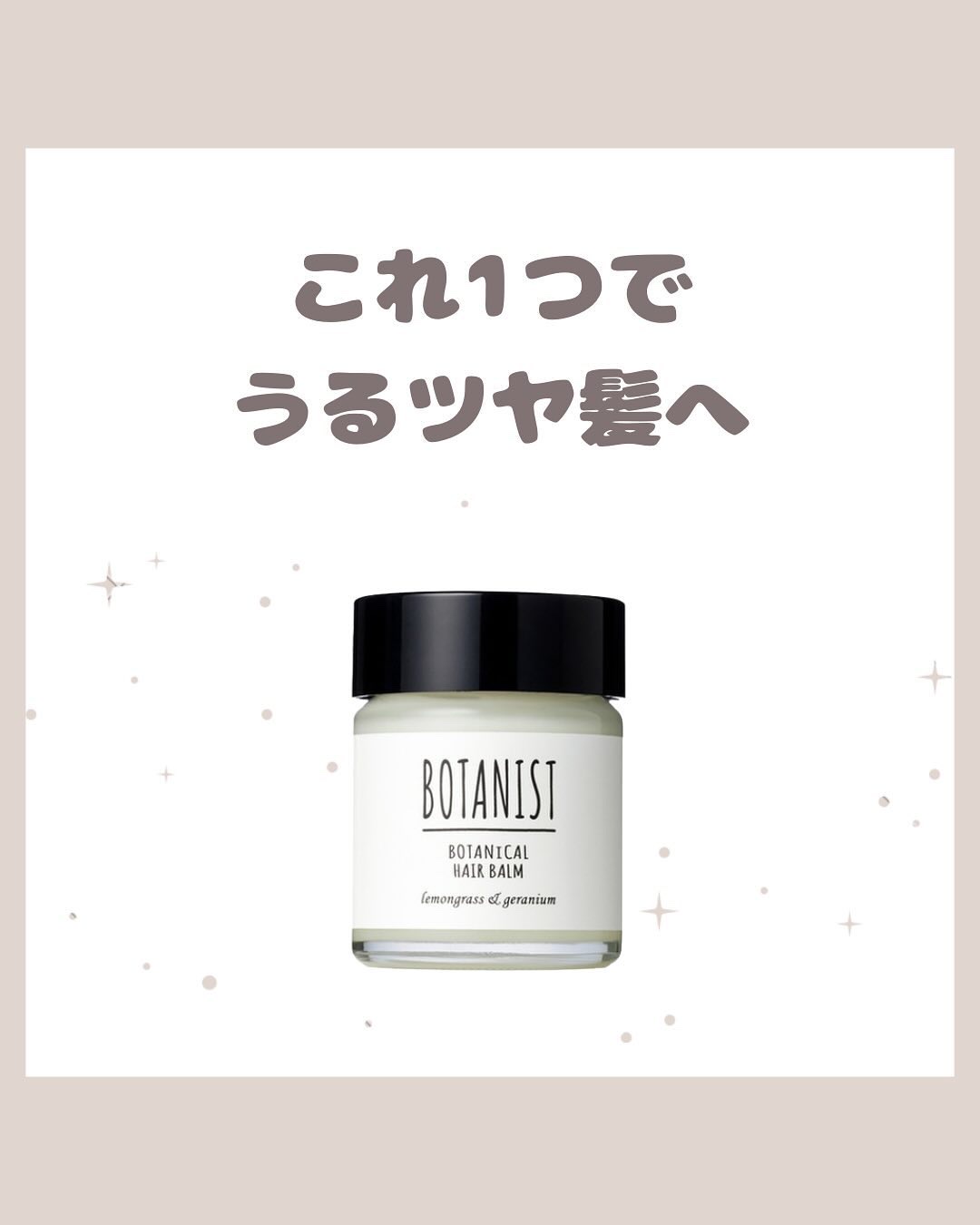 ボタニカルヘアバーム/BOTANIST/ヘアバームを使ったクチコミ（1枚目）