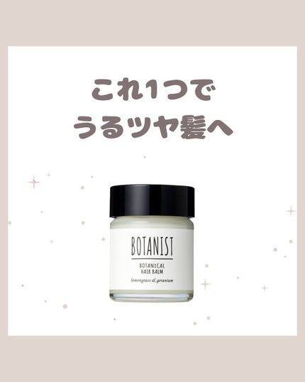 ボタニカルヘアバーム/BOTANIST/ヘアバームを使ったクチコミ(1枚目)