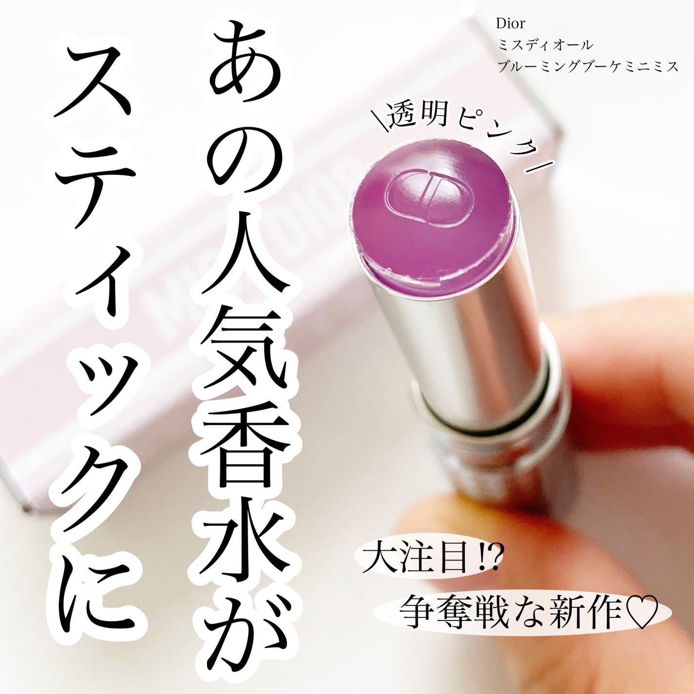 ミス ディオール ブルーミング ブーケ ミニ ミス/Dior/香水(レディース)を使ったクチコミ(1枚目)