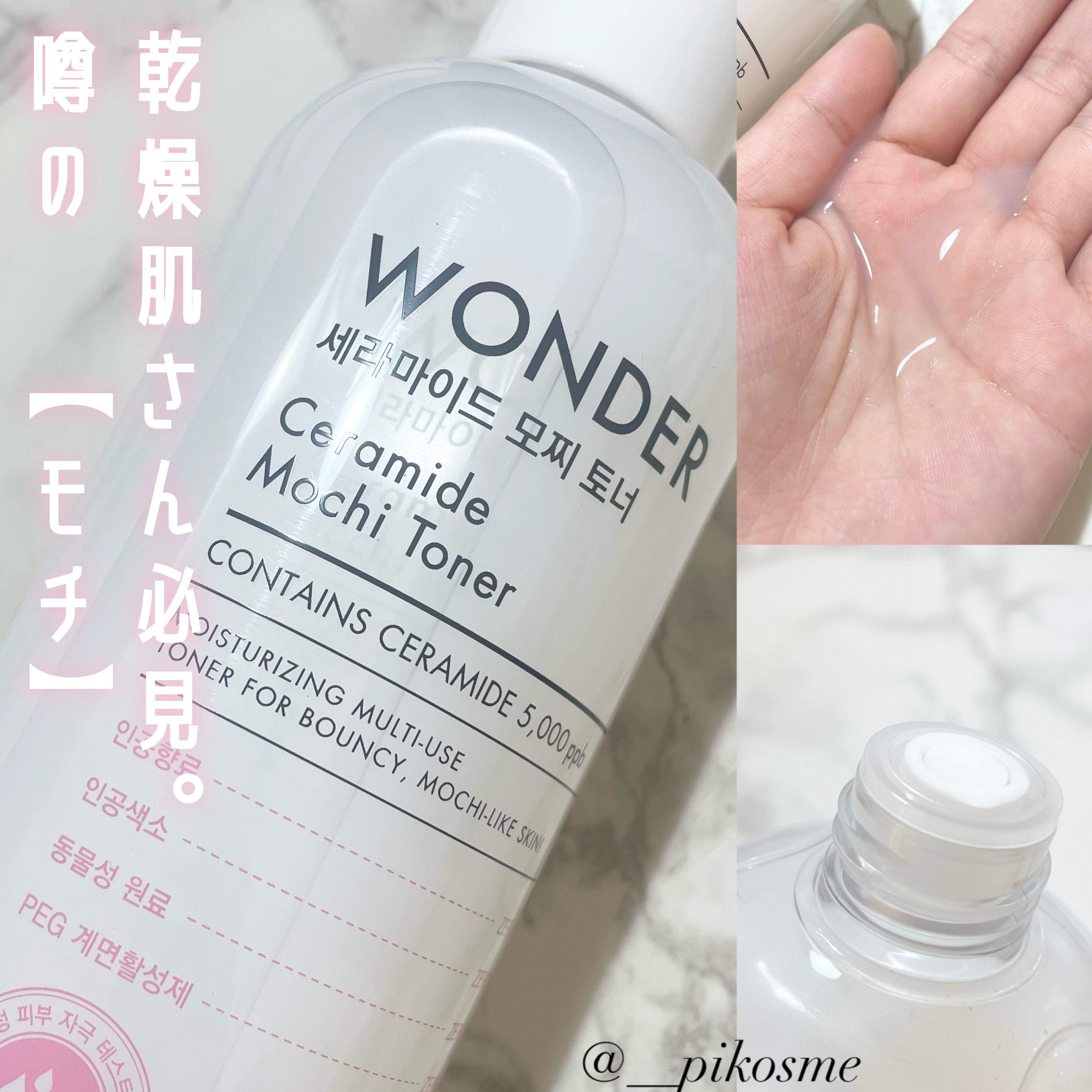 Wonder Ceramide Mochi Toner（トニーモリーワンダーCモチトナー）/TONYMOLY/化粧水を使ったクチコミ（1枚目）