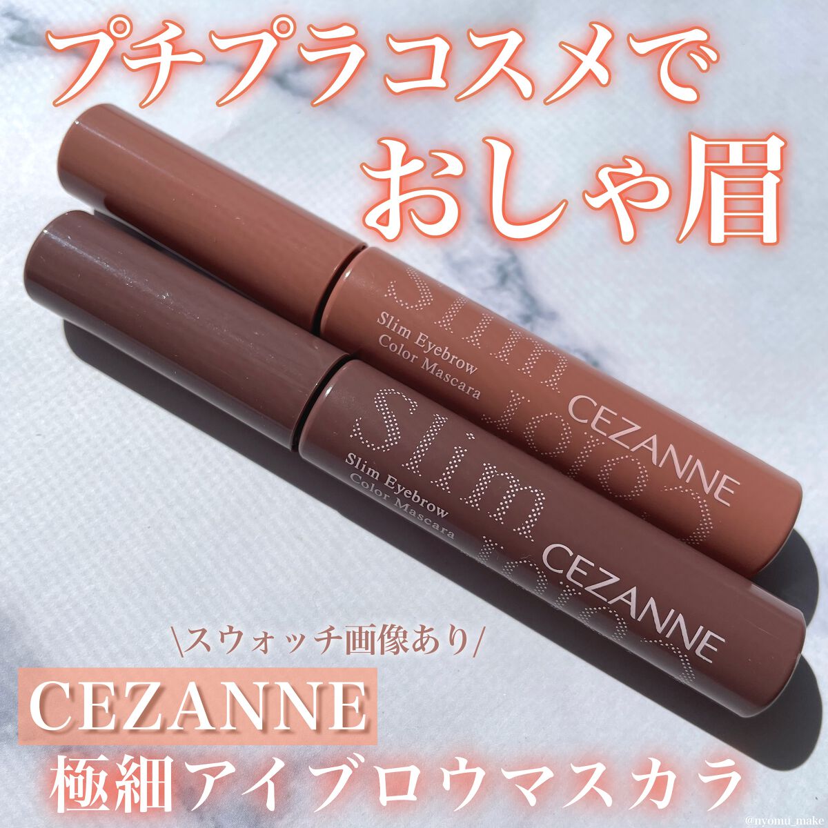 極細アイブロウマスカラ/CEZANNE/眉マスカラを使ったクチコミ(1枚目)