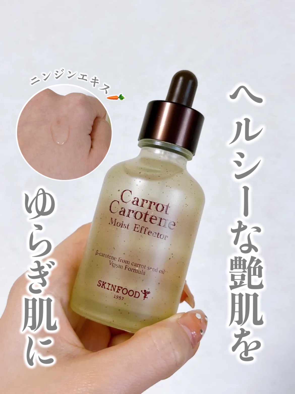 キャロットカロテン モイストエフェクター/SKINFOOD/美容液を使ったクチコミ（1枚目）