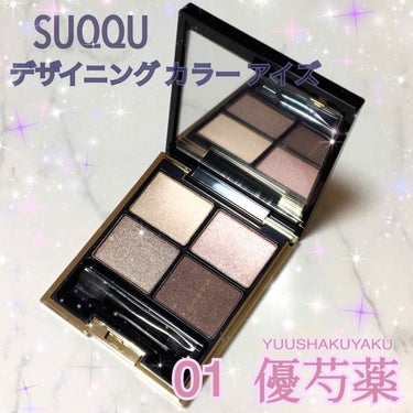 🌟SUQQU(スック)
デザイニング カラー アイズ 01 優芍薬




ついに買ってしまったー💦



はい✋🏻SUQQU沼〜😂

(でも好きな色しか買わないし！たぶん)





04絢撫子が人気