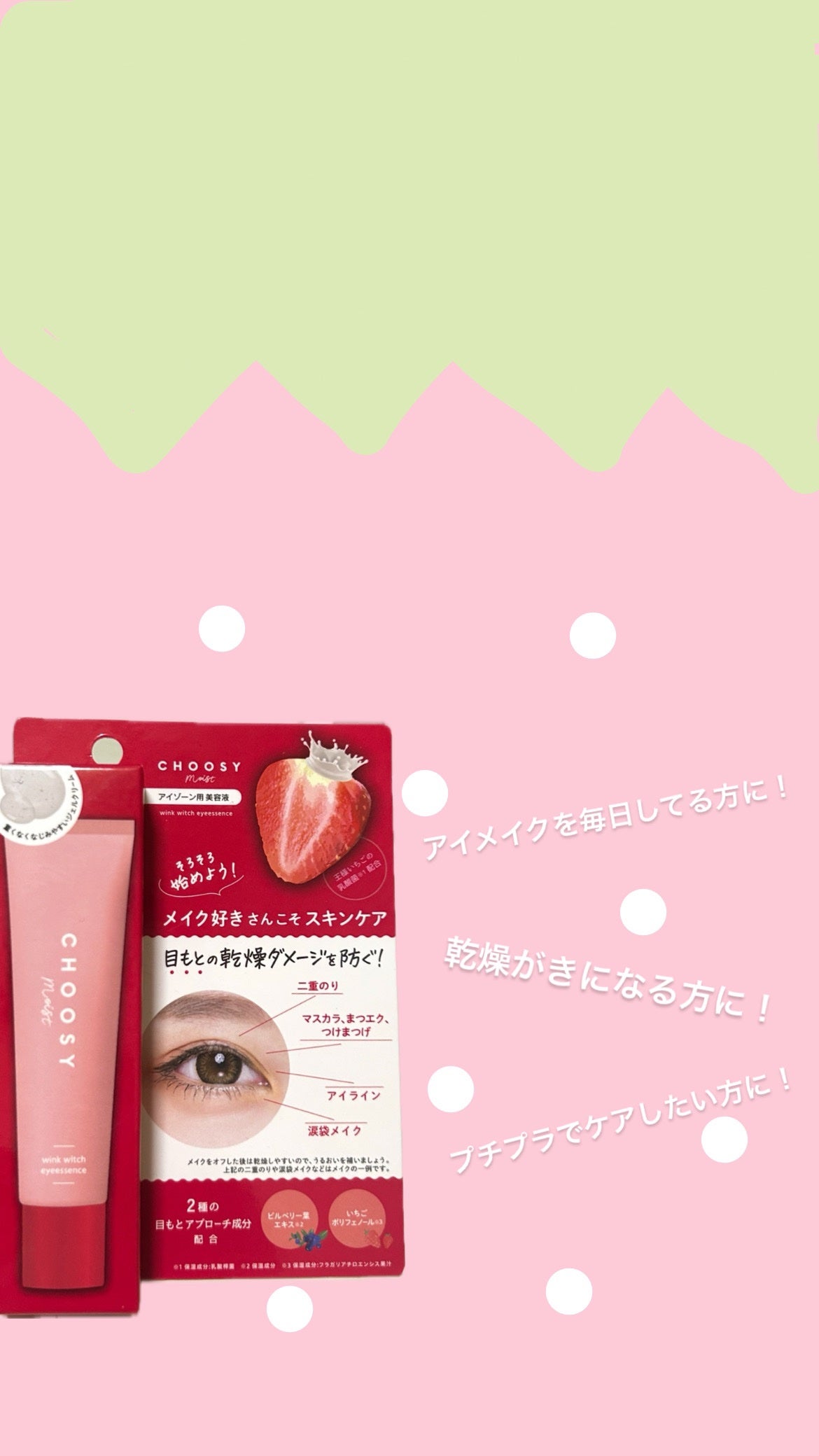 ウインクウィッチアイエッセンス/CHOOSY/アイケア・アイクリームを使ったクチコミ(2枚目)