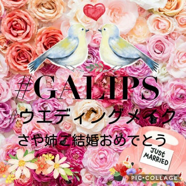 #GALIPS
#ウエディングメイク

こんにちはヽ(^0^)ノ
ウエディングコラボが開催中ですね🙌🎉🎉🎉
皆さんとのコラボも第8弾となりました🌞

盛り上がってますね😆
後半戦となって参りました！！
