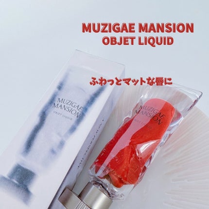 オブジェリキッド/MUZIGAE MANSION/口紅を使ったクチコミ(1枚目)