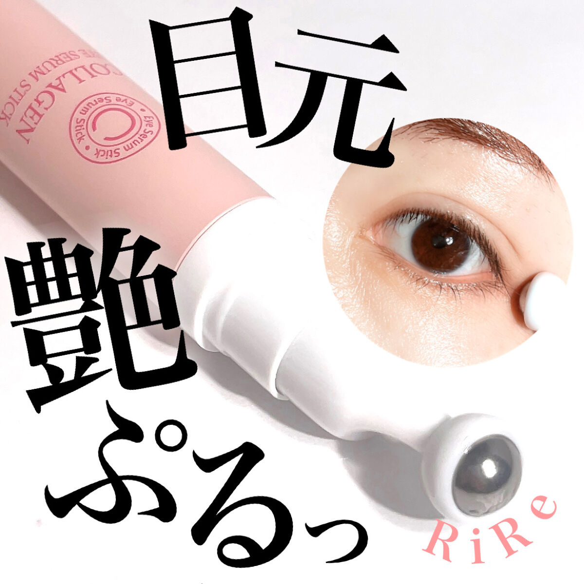 💗👀💗👀💗👀💗👀💗
目元艶ぷるんっ💗👀

乾燥する季節、乾燥でどんよりかさかさ
くすんだ目元になってしまってないですか？🥲

スキンケアがどれも優秀で
韓国コスメマニアの隠れた人気者の
RiReから出たコラーゲンアイ