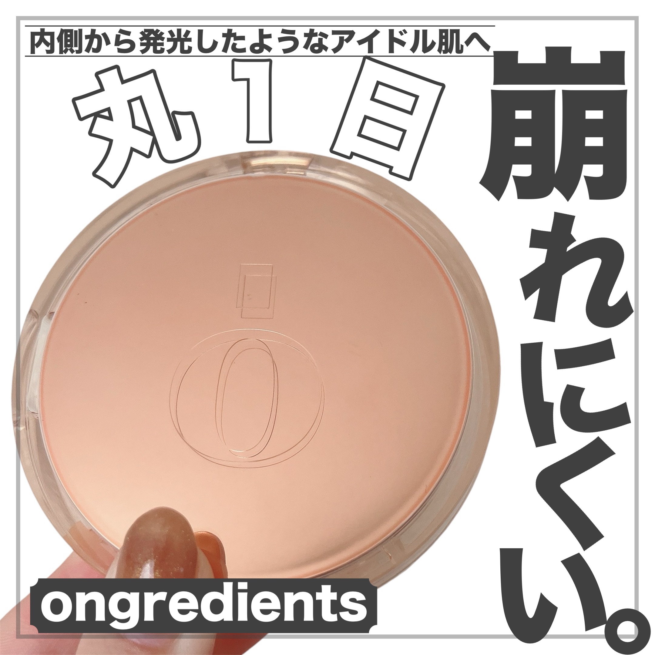 【まるで韓国アイドル肌✨綺麗な水光肌が作れる神アイテムでた🥹】


こちらの商品はongredients様より商品を御提供して頂きました🙇‍♂️ありがとうございます✨️


⋆┈┈┈┈┈┈┈┈┈┈┈┈┈┈┈⋆

ongredients
