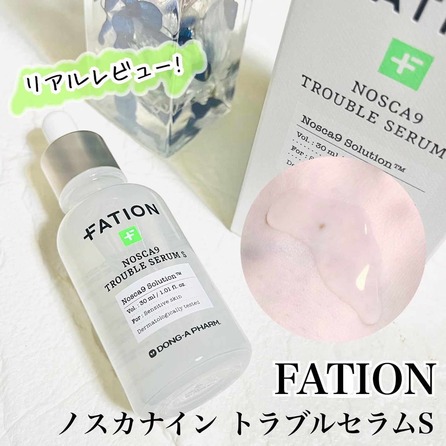 ノスカナイン トラブル セラム/FATION/美容液を使ったクチコミ(1枚目)